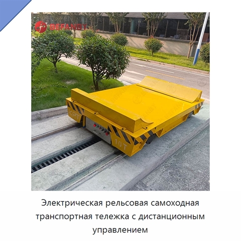Электрическая рельсовая самоходная транспортная тележка с дистанционным управлением