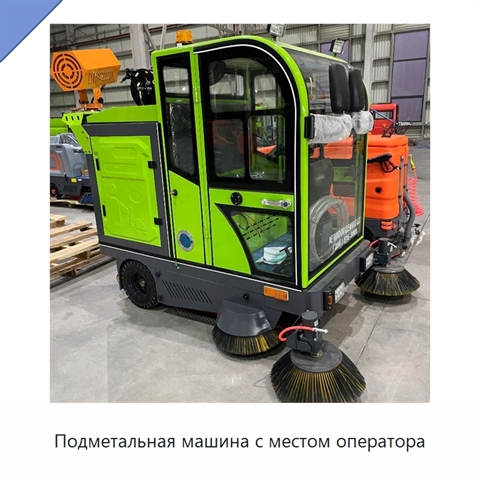 Подметальная машина с местом оператора
