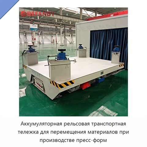 Аккумуляторная рельсовая транспортная тележка для перемещения материалов при производстве пресс-форм