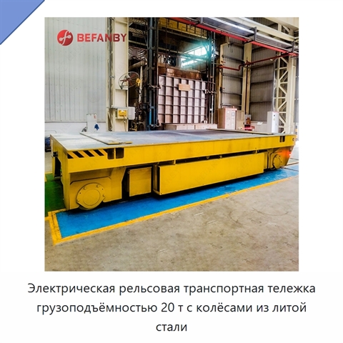 Электрическая рельсовая транспортная тележка грузоподъёмностью 20 т с колёсами из литой стали