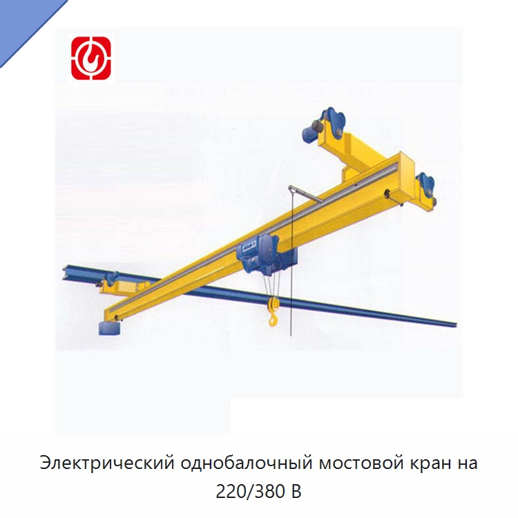 Электрический однобалочный мостовой кран на 220/380 В — Краны
