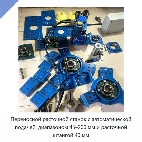 Переносной расточной станок с автоматической подачей, диапазоном 45–200 мм и расточной штангой 40 мм
