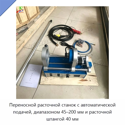 Переносной расточной станок с автоматической подачей, диапазоном 45–200 мм и расточной штангой 40 мм