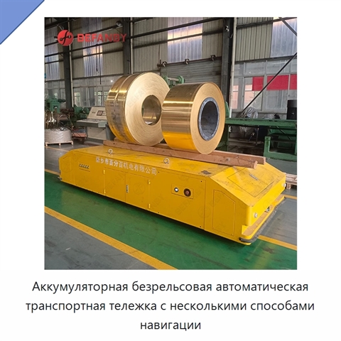 Аккумуляторная безрельсовая автоматическая транспортная тележка с несколькими способами навигации