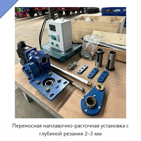 Переносная наплавочно-расточная установка с глубиной резания 2–3 мм