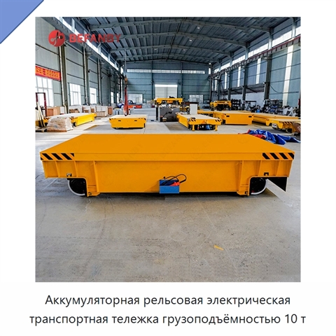 Аккумуляторная рельсовая электрическая транспортная тележка грузоподъёмностью 10 т