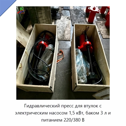 Гидравлический пресс для втулок с электрическим насосом 1,5 кВт, баком 3 л и питанием 220/380 В