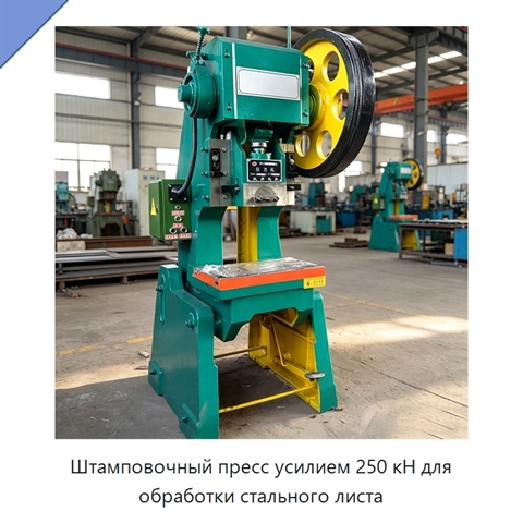 Штамповочный пресс усилием 250 кН для обработки стального листа