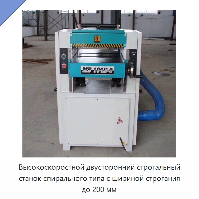 Высокоскоростной двусторонний строгальный станок спирального типа с шириной строгания до 200 мм — Специальное деревообрабатывающее оборудование