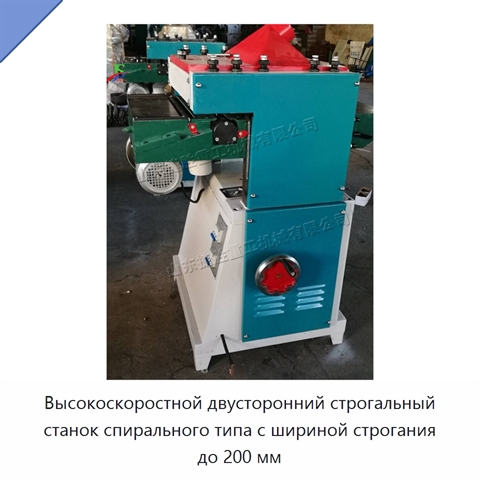 Высокоскоростной двусторонний строгальный станок спирального типа с шириной строгания до 200 мм