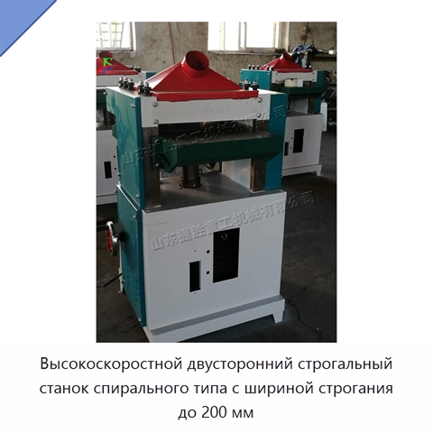 Высокоскоростной двусторонний строгальный станок спирального типа с шириной строгания до 200 мм