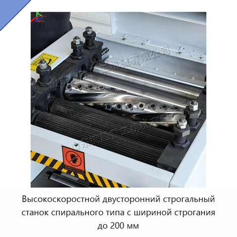 Высокоскоростной двусторонний строгальный станок спирального типа с шириной строгания до 200 мм