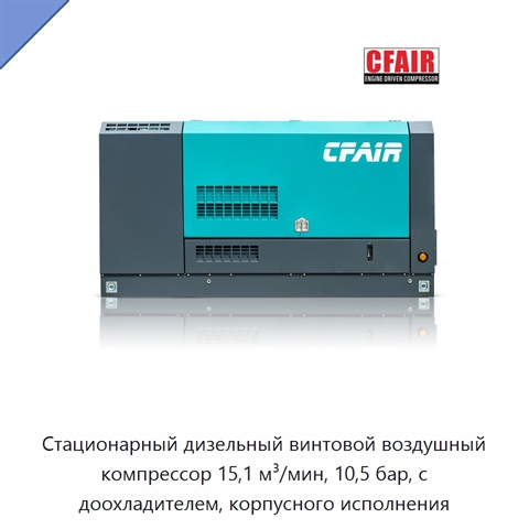 Стационарный дизельный винтовой воздушный компрессор 15,1 м³/мин, 10,5 бар, с доохладителем, корпусного исполнения