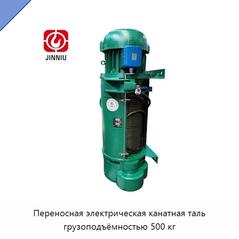 Переносная электрическая канатная таль грузоподъёмностью 500 кг