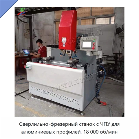 Сверлильно-фрезерный станок с ЧПУ для алюминиевых профилей, 18 000 об/мин