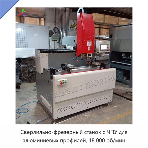 Сверлильно-фрезерный станок с ЧПУ для алюминиевых профилей, 18 000 об/мин