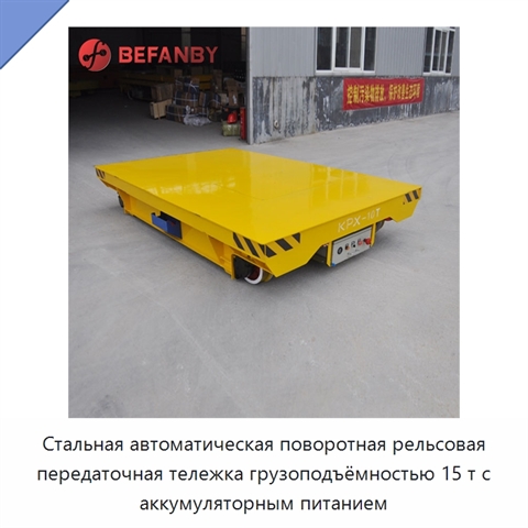 Стальная автоматическая поворотная рельсовая передаточная тележка грузоподъёмностью 15 т с аккумуляторным питанием