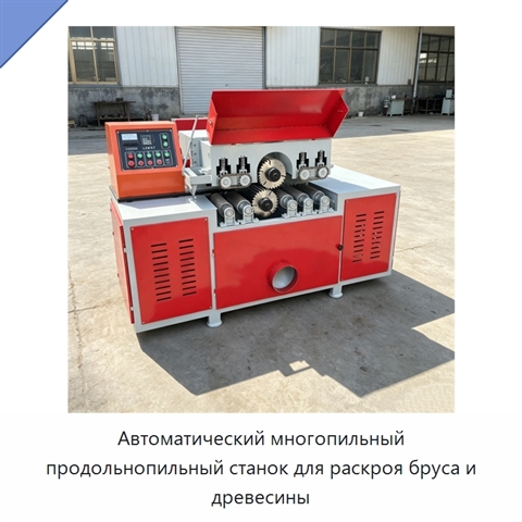 Автоматический многопильный продольнопильный станок для раскроя бруса и древесины