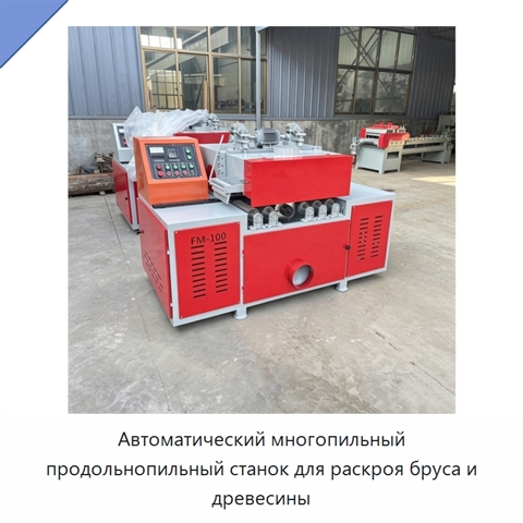 Автоматический многопильный продольнопильный станок для раскроя бруса и древесины