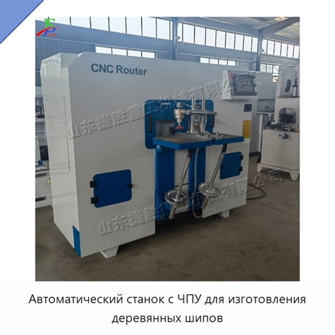 Автоматический станок с ЧПУ для изготовления деревянных шипов