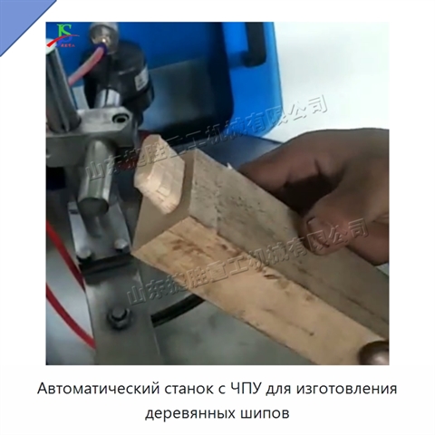 Автоматический станок с ЧПУ для изготовления деревянных шипов