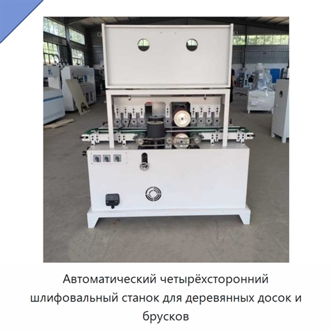 Автоматический четырёхсторонний шлифовальный станок для деревянных досок и брусков