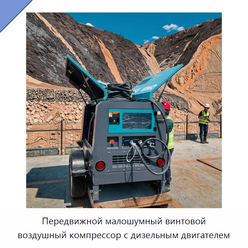 Передвижной малошумный винтовой воздушный компрессор с дизельным двигателем — Промышленные компрессоры