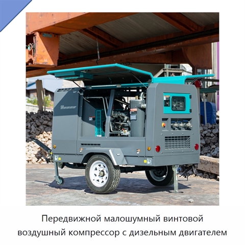 Передвижной малошумный винтовой воздушный компрессор с дизельным двигателем