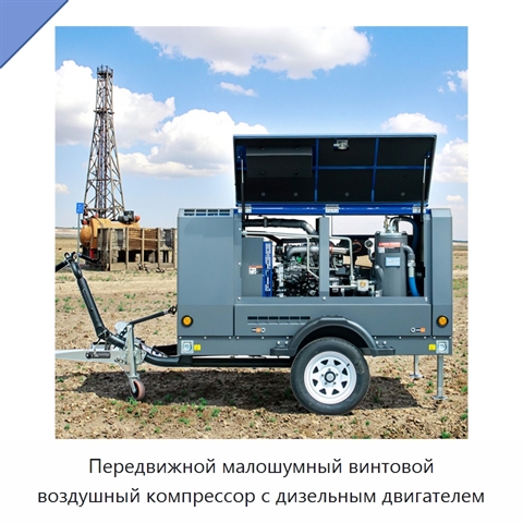 Передвижной малошумный винтовой воздушный компрессор с дизельным двигателем