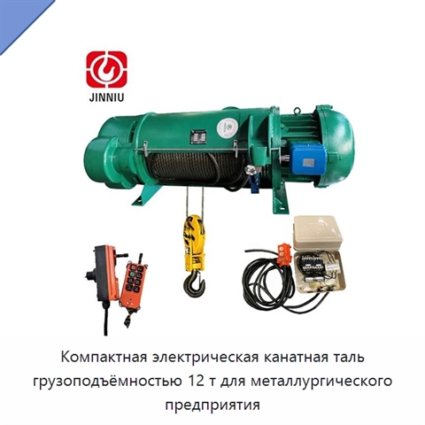 Компактная электрическая канатная таль грузоподъёмностью 12 т для металлургического предприятия