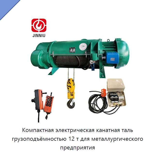 Компактная электрическая канатная таль грузоподъёмностью 12 т для металлургического предприятия — Электротали