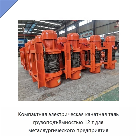 Компактная электрическая канатная таль грузоподъёмностью 12 т для металлургического предприятия