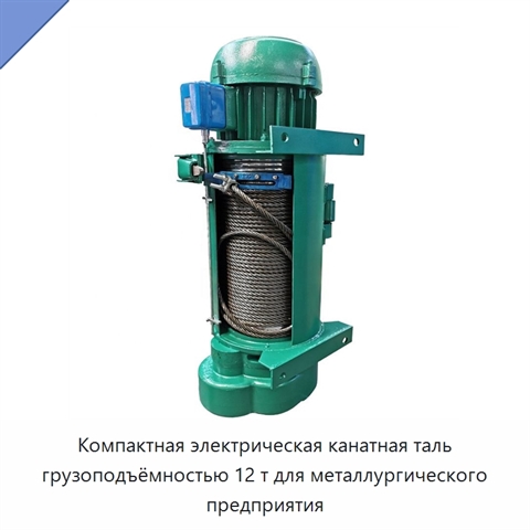 Компактная электрическая канатная таль грузоподъёмностью 12 т для металлургического предприятия