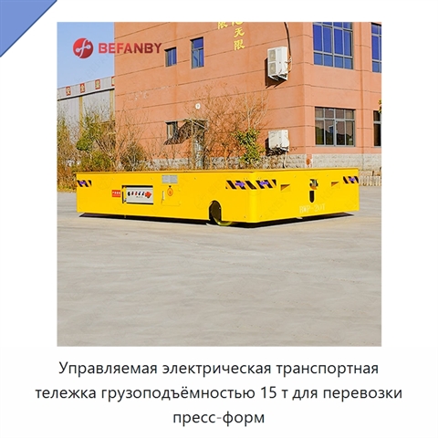 Управляемая электрическая транспортная тележка грузоподъёмностью 15 т для перевозки пресс-форм