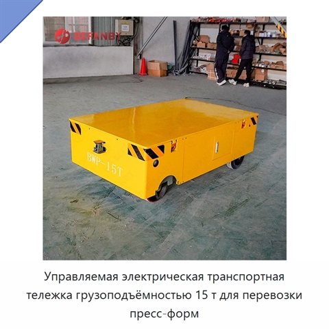 Управляемая электрическая транспортная тележка грузоподъёмностью 15 т для перевозки пресс-форм