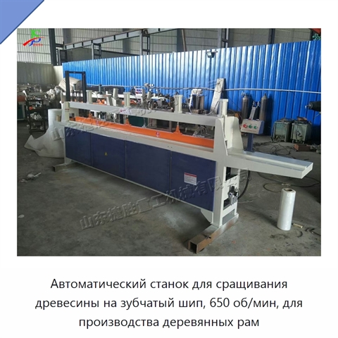 Автоматический станок для сращивания древесины на зубчатый шип, 650 об/мин, для производства деревянных рам