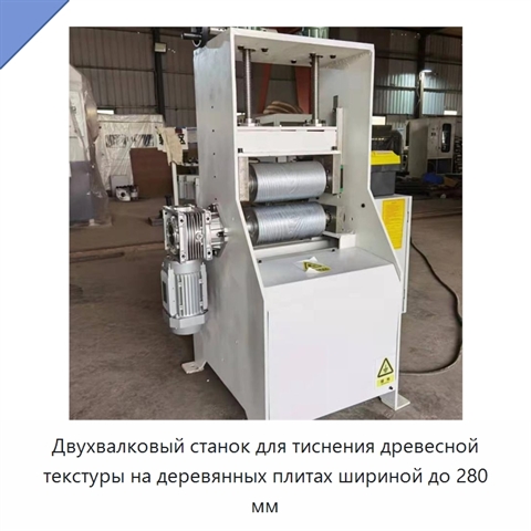 Двухвалковый станок для тиснения древесной текстуры на деревянных плитах шириной до 280 мм