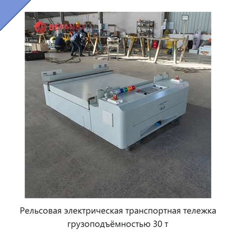 Рельсовая электрическая транспортная тележка грузоподъёмностью 30 т