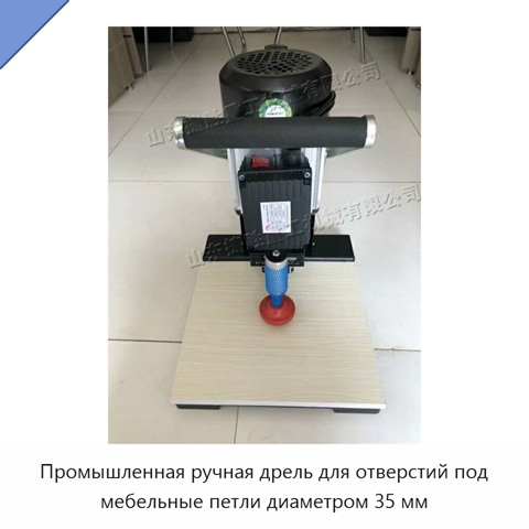 Промышленная ручная дрель для отверстий под мебельные петли диаметром 35 мм