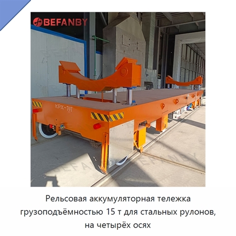 Рельсовая аккумуляторная тележка грузоподъёмностью 15 т для стальных рулонов, на четырёх осях