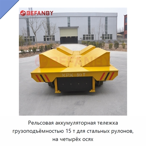 Рельсовая аккумуляторная тележка грузоподъёмностью 15 т для стальных рулонов, на четырёх осях