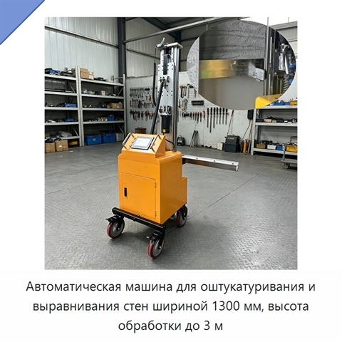 Автоматическая машина для оштукатуривания и выравнивания стен шириной 1300 мм, высота обработки до 3 м