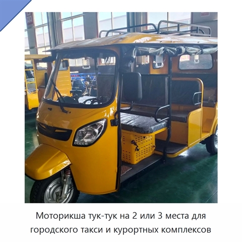 Моторикша тук-тук на 2 или 3 места для городского такси и курортных комплексов