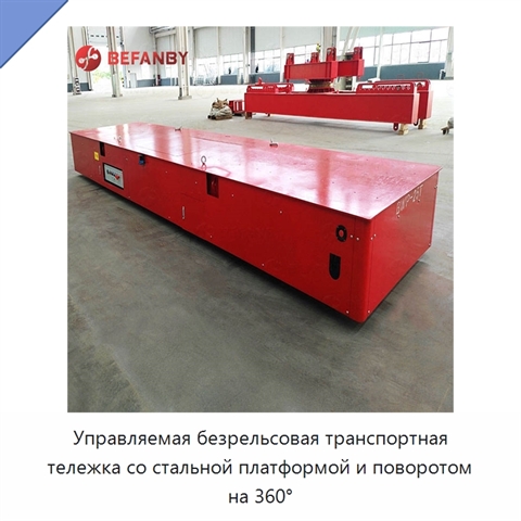 Управляемая безрельсовая транспортная тележка со стальной платформой и поворотом на 360°