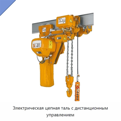 Электрическая цепная таль с дистанционным управлением