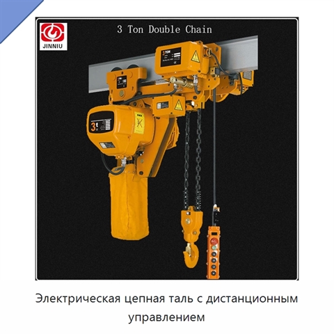 Электрическая цепная таль с дистанционным управлением