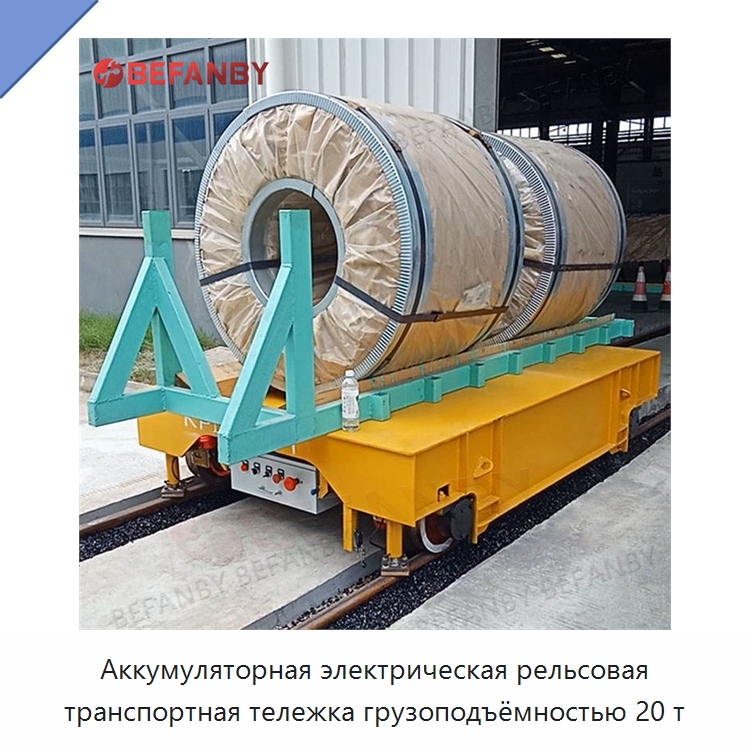 Аккумуляторная электрическая рельсовая транспортная тележка грузоподъёмностью 20 т — Специальное подъемно-транспортное оборудование