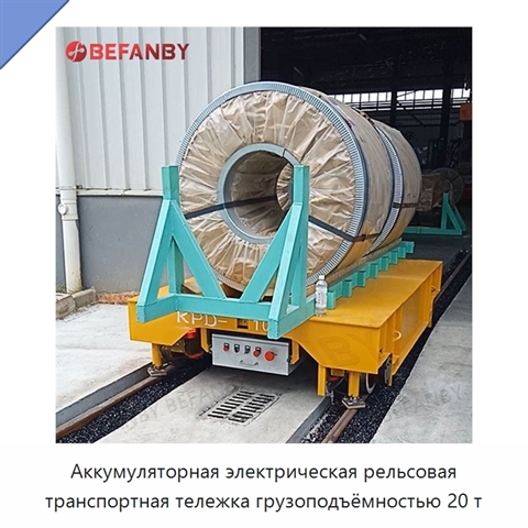 Аккумуляторная электрическая рельсовая транспортная тележка грузоподъёмностью 20 т