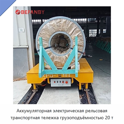 Аккумуляторная электрическая рельсовая транспортная тележка грузоподъёмностью 20 т