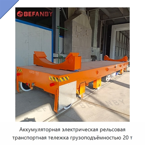 Аккумуляторная электрическая рельсовая транспортная тележка грузоподъёмностью 20 т